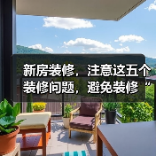 新房装修,注意这五个装修问题,避免装修“恐惧症”!(图2) 新房装修,注意这五个装修问题,避免装修“恐惧症”!(图2)