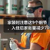 家装时注意这9个细节,入住后家务量减少70%(图3) 家装时注意这9个细节,入住后家务量减少70%(图3)