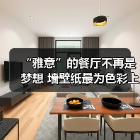 “雅意”的餐厅不再是梦想 墙壁纸最为色彩上的点缀