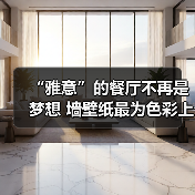 “雅意”的餐厅不再是梦想 墙壁纸最为色彩上的点缀(图3) “雅意”的餐厅不再是梦想 墙壁纸最为色彩上的点缀(图3)