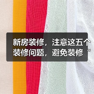 新房装修，注意这五个装修问题，避免装修“恐惧症”！