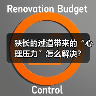 狭长的过道带来的“心理压力”怎么解决？（图3）