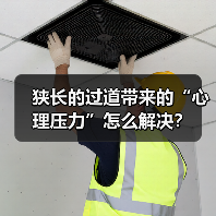 狭长的过道带来的“心理压力”怎么解决？（图2）