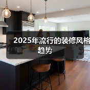 2025年流行的装修风格趋势(图3) 2025年流行的装修风格趋势(图3)