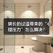 狭长的过道带来的“心理压力”怎么解决？（图4）