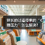 狭长的过道带来的“心理压力”怎么解决？