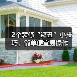 2个装修“遮丑”小技巧，简单便宜易操作（图4）