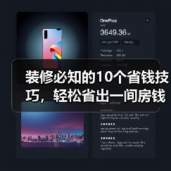 装修必知的10个省钱技巧，轻松省出一间房钱