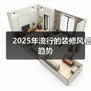 2025年流行的装修风格趋势(图2) 2025年流行的装修风格趋势(图2)