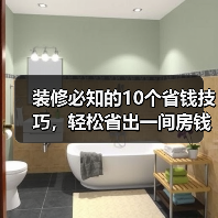 装修必知的10个省钱技巧,轻松省出一间房钱(图2) 装修必知的10个省钱技巧,轻松省出一间房钱(图2)