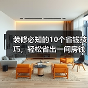 装修必知的10个省钱技巧,轻松省出一间房钱(图3) 装修必知的10个省钱技巧,轻松省出一间房钱(图3)