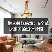 懒人装修秘籍:6个减少家务的设计妙招(图3) 懒人装修秘籍:6个减少家务的设计妙招(图3)