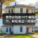 装修必知的10个省钱技巧,轻松省出一间房钱(图4) 装修必知的10个省钱技巧,轻松省出一间房钱(图4)