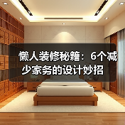 懒人装修秘籍：6个减少家务的设计妙招
