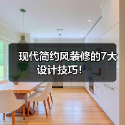 现代简约风装修的7大设计技巧!(图4) 现代简约风装修的7大设计技巧!(图4)