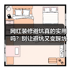 网红装修避坑真的实用吗?别让避坑又变踩坑(图2) 网红装修避坑真的实用吗?别让避坑又变踩坑(图2)