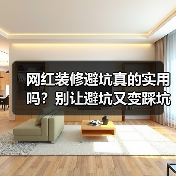 网红装修避坑真的实用吗?别让避坑又变踩坑(图4) 网红装修避坑真的实用吗?别让避坑又变踩坑(图4)