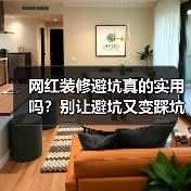 网红装修避坑真的实用吗?别让避坑又变踩坑(图3) 网红装修避坑真的实用吗?别让避坑又变踩坑(图3)