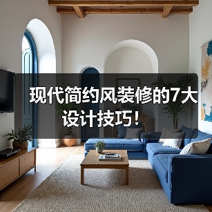 现代简约风装修的7大设计技巧!(图3) 现代简约风装修的7大设计技巧!(图3)