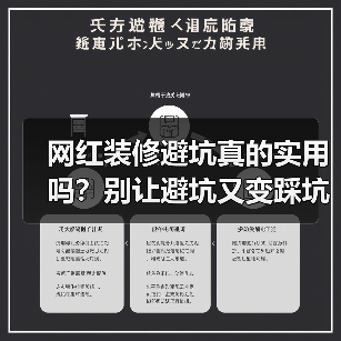 网红装修避坑真的实用吗？别让避坑又变踩坑