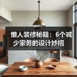 懒人装修秘籍:6个减少家务的设计妙招(图4) 懒人装修秘籍:6个减少家务的设计妙招(图4)