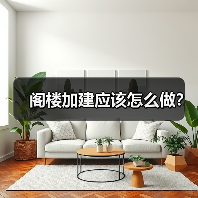 阁楼加建应该怎么做？