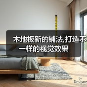 木地板新的铺法,打造不一样的视觉效果