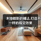 木地板新的铺法,打造不一样的视觉效果（图3）