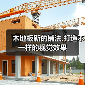 木地板新的铺法,打造不一样的视觉效果（图4）