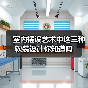 室内摆设艺术中这三种软装设计你知道吗(图4) 室内摆设艺术中这三种软装设计你知道吗(图4)