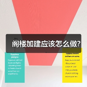 阁楼加建应该怎么做?(图4) 阁楼加建应该怎么做?(图4)