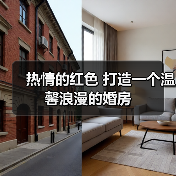 热情的红色 打造一个温馨浪漫的婚房(图3) 热情的红色 打造一个温馨浪漫的婚房(图3)