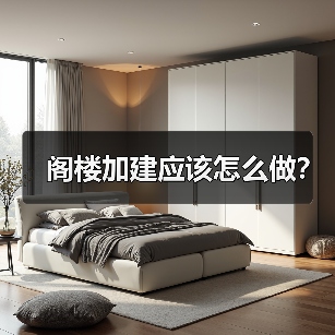 阁楼加建应该怎么做?(图3) 阁楼加建应该怎么做?(图3)