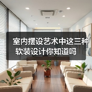 室内摆设艺术中这三种软装设计你知道吗(图2) 室内摆设艺术中这三种软装设计你知道吗(图2)