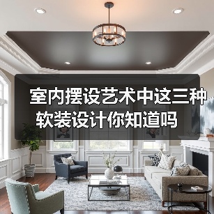 室内摆设艺术中这三种软装设计你知道吗(图1) 室内摆设艺术中这三种软装设计你知道吗(图1)