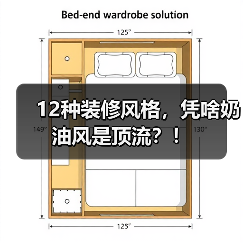 12种装修风格，凭啥奶油风是顶流？！