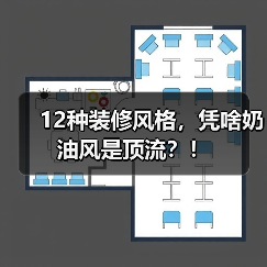 12种装修风格，凭啥奶油风是顶流？！（图3）