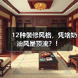 12种装修风格，凭啥奶油风是顶流？！（图4）