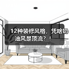 12种装修风格，凭啥奶油风是顶流？！（图2）