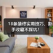 18条装修实用技巧,新手收藏不踩坑!(图2) 18条装修实用技巧,新手收藏不踩坑!(图2)