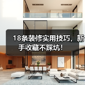 18条装修实用技巧,新手收藏不踩坑!(图1) 18条装修实用技巧,新手收藏不踩坑!(图1)