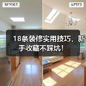 18条装修实用技巧,新手收藏不踩坑!(图3) 18条装修实用技巧,新手收藏不踩坑!(图3)