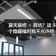 夏天装修 = 踩坑?这 5 个隐藏福利我不允许你不知道!(图3) 夏天装修 = 踩坑?这 5 个隐藏福利我不允许你不知道!(图3)