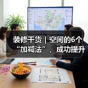 装修干货|空间的6个“加减法”,成功提升居住体验!(图3) 装修干货|空间的6个“加减法”,成功提升居住体验!(图3)