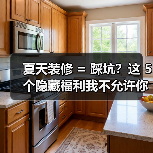 夏天装修 = 踩坑?这 5 个隐藏福利我不允许你不知道!(图4) 夏天装修 = 踩坑?这 5 个隐藏福利我不允许你不知道!(图4)