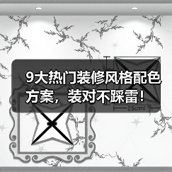 9大热门装修风格配色方案，装对不踩雷！