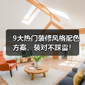 9大热门装修风格配色方案，装对不踩雷！（图2）