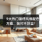 9大热门装修风格配色方案，装对不踩雷！（图4）