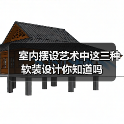 室内摆设艺术中这三种软装设计你知道吗(图3) 室内摆设艺术中这三种软装设计你知道吗(图3)