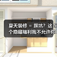 夏天装修 = 踩坑?这 5 个隐藏福利我不允许你不知道!(图2) 夏天装修 = 踩坑?这 5 个隐藏福利我不允许你不知道!(图2)